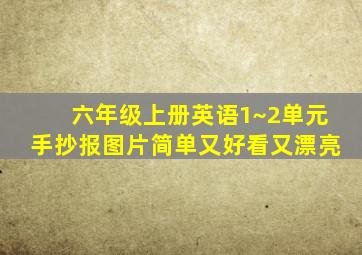 六年级上册英语1~2单元手抄报图片简单又好看又漂亮