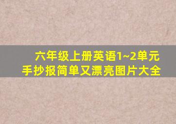 六年级上册英语1~2单元手抄报简单又漂亮图片大全