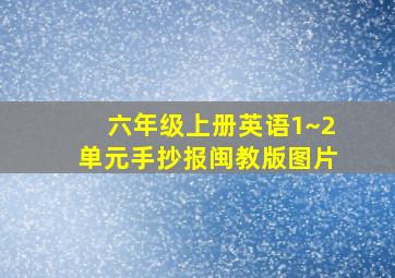 六年级上册英语1~2单元手抄报闽教版图片