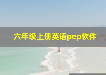 六年级上册英语pep软件