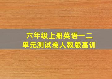 六年级上册英语一二单元测试卷人教版基训