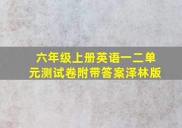 六年级上册英语一二单元测试卷附带答案泽林版