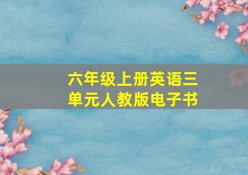 六年级上册英语三单元人教版电子书