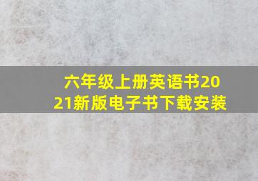 六年级上册英语书2021新版电子书下载安装