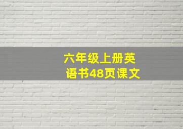 六年级上册英语书48页课文