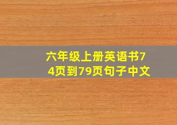 六年级上册英语书74页到79页句子中文