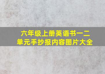 六年级上册英语书一二单元手抄报内容图片大全