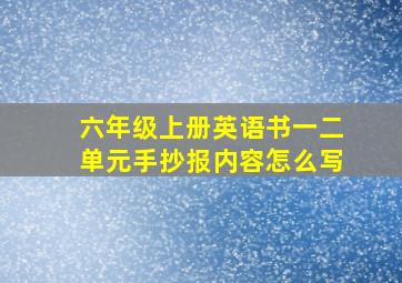 六年级上册英语书一二单元手抄报内容怎么写