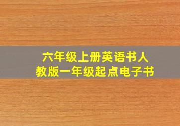 六年级上册英语书人教版一年级起点电子书