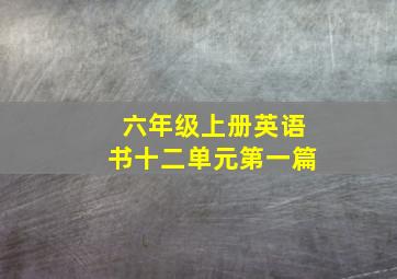 六年级上册英语书十二单元第一篇