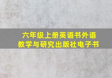 六年级上册英语书外语教学与研究出版社电子书