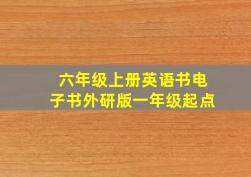 六年级上册英语书电子书外研版一年级起点