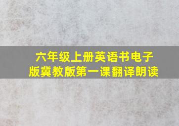 六年级上册英语书电子版冀教版第一课翻译朗读