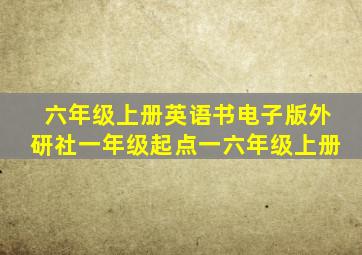 六年级上册英语书电子版外研社一年级起点一六年级上册
