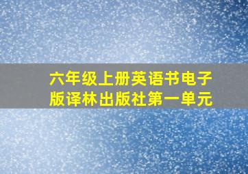 六年级上册英语书电子版译林出版社第一单元