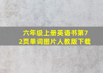 六年级上册英语书第72页单词图片人教版下载