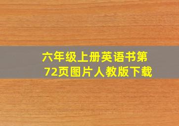 六年级上册英语书第72页图片人教版下载