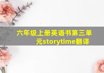 六年级上册英语书第三单元storytime翻译