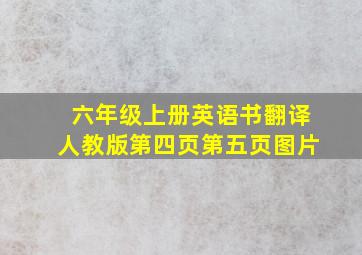 六年级上册英语书翻译人教版第四页第五页图片