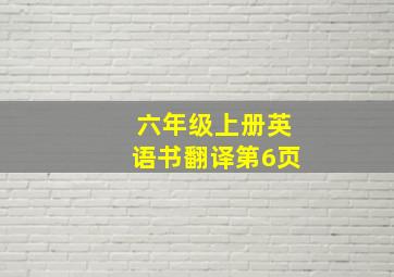 六年级上册英语书翻译第6页