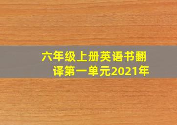 六年级上册英语书翻译第一单元2021年