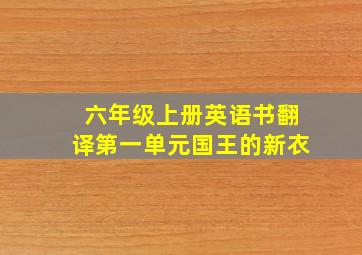 六年级上册英语书翻译第一单元国王的新衣