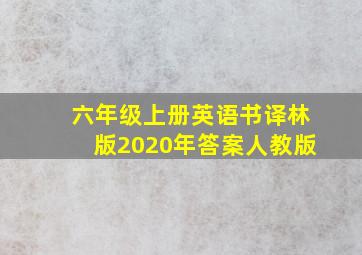 六年级上册英语书译林版2020年答案人教版