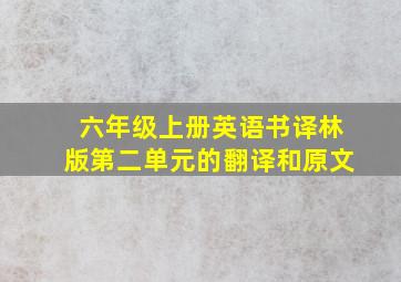 六年级上册英语书译林版第二单元的翻译和原文