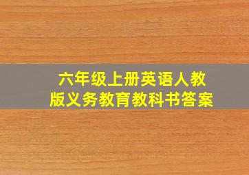 六年级上册英语人教版义务教育教科书答案