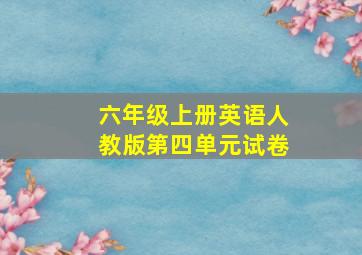 六年级上册英语人教版第四单元试卷