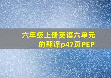 六年级上册英语六单元的翻译p47页PEP