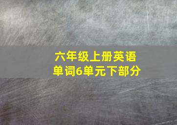 六年级上册英语单词6单元下部分