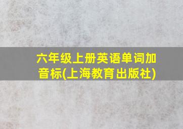 六年级上册英语单词加音标(上海教育出版社)