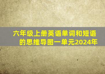 六年级上册英语单词和短语的思维导图一单元2024年