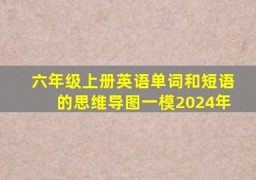 六年级上册英语单词和短语的思维导图一模2024年