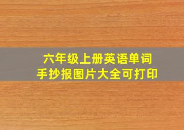 六年级上册英语单词手抄报图片大全可打印