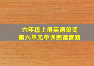 六年级上册英语单词第六单元单词朗读音频