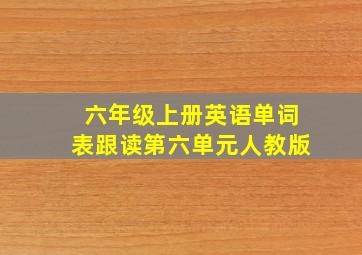 六年级上册英语单词表跟读第六单元人教版