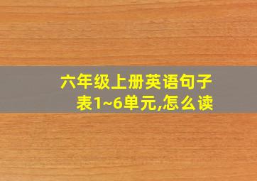 六年级上册英语句子表1~6单元,怎么读