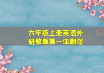 六年级上册英语外研教版第一课翻译