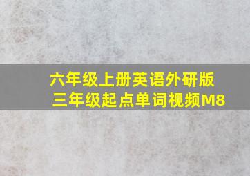 六年级上册英语外研版三年级起点单词视频M8