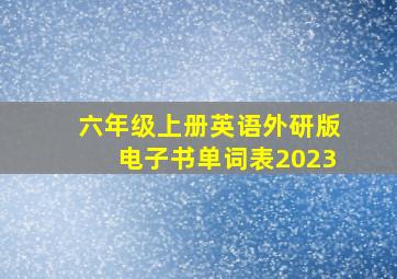 六年级上册英语外研版电子书单词表2023