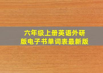 六年级上册英语外研版电子书单词表最新版