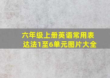 六年级上册英语常用表达法1至6单元图片大全