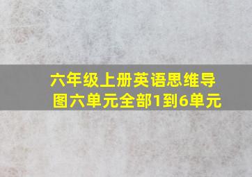 六年级上册英语思维导图六单元全部1到6单元