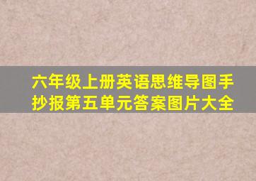 六年级上册英语思维导图手抄报第五单元答案图片大全