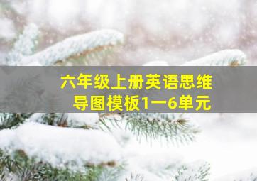 六年级上册英语思维导图模板1一6单元