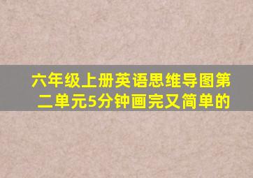 六年级上册英语思维导图第二单元5分钟画完又简单的