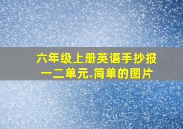 六年级上册英语手抄报一二单元.简单的图片