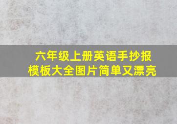 六年级上册英语手抄报模板大全图片简单又漂亮